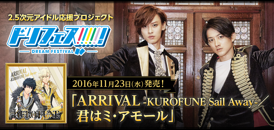 2.5次元アイドル応援プロジェクト『ドリフェス！』「ARRIVAL -KUROFUNE Sail Away- ／君はミ・アモール」