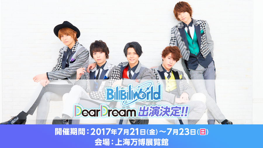 BILIBILI WORLD 2017 DearDream出演決定!!