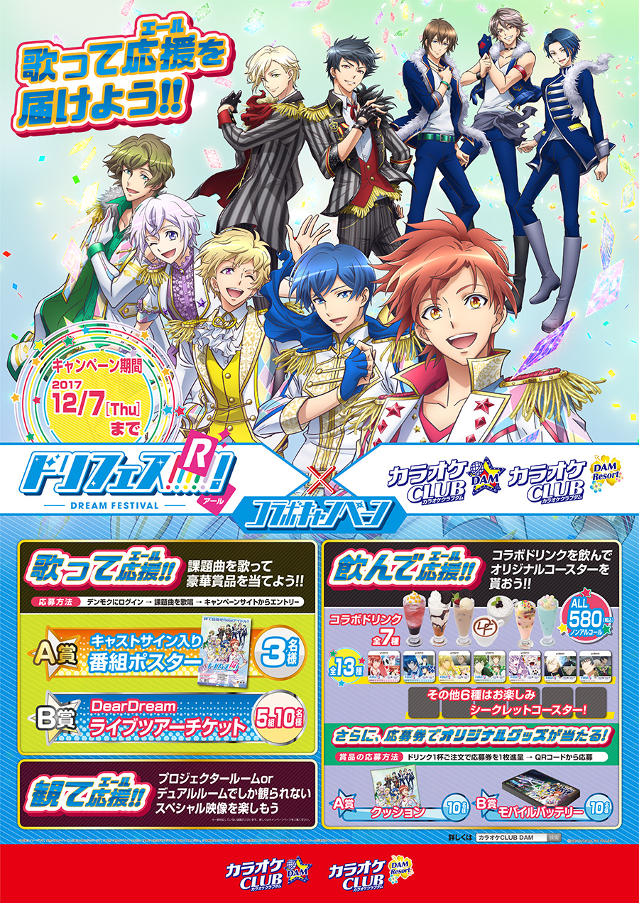 「ドリフェス!R」×「カラオケCLUB DAM」コラボキャンペーン —歌って応援(エール)を届けよう!!—