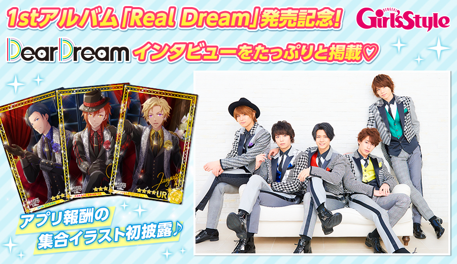 1stアルバム「Real Dream」発売記念！DearDreamインタビューをたっぷりと掲載♡